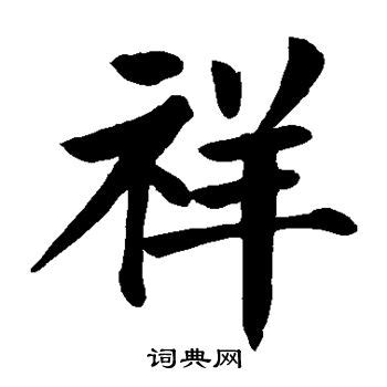 祥 楷書|祥的楷书书法